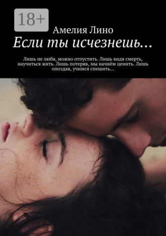 Если ты исчезнешь…. Амелия Лино