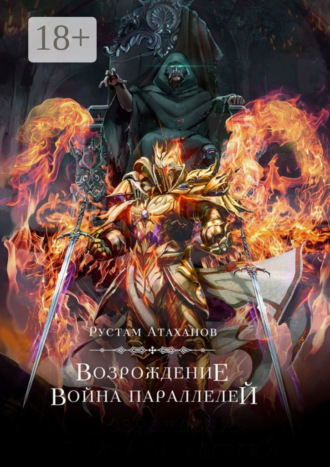 Возрождение. Война параллелей. Рустам Атаханов