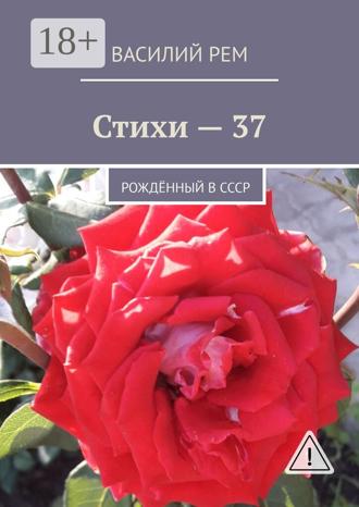 Стихи — 37. Рождённый в СССР. 