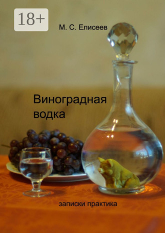 Виноградная водка. Записки практика. Михаил Сергеевич Елисеев