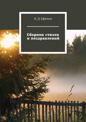 Н. Д. Ефимов. Сборник стихов и поздравлений