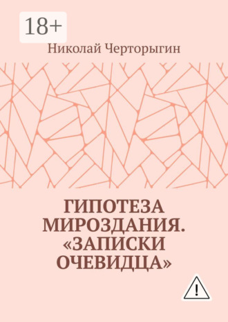 Гипотеза мироздания. «Записки очевидца». 