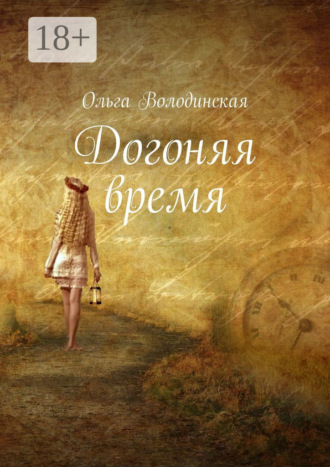 Ольга Володинская. Догоняя время