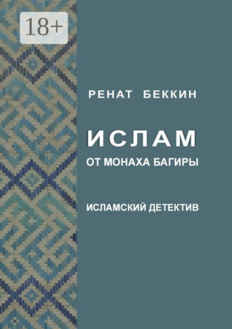 Р. И. Беккин. Ислам от монаха Багиры. Исламский детектив