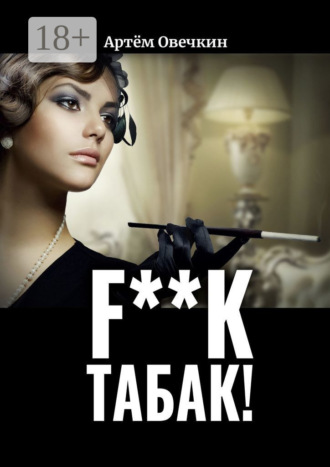 F**k табак!. 