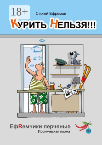 Курить нельзя!!! ЕфRемчики перчёные. Ироническая поэма. Сергей Ефремов