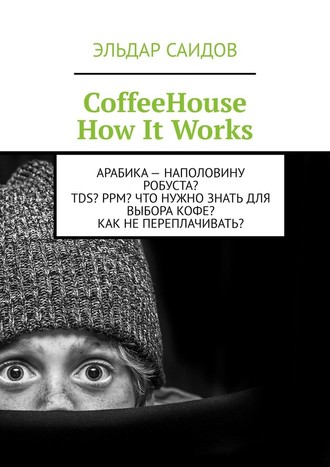 Эльдар Саидов. CoffeeHouse. How It Works