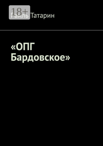 «ОПГ Бардовское». Раиль Татарин