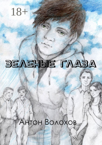 Зеленые глаза. 