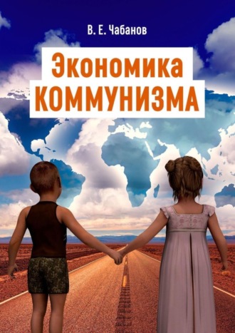 Владимир Емельянович Чабанов. Экономика КОММУНИЗМА