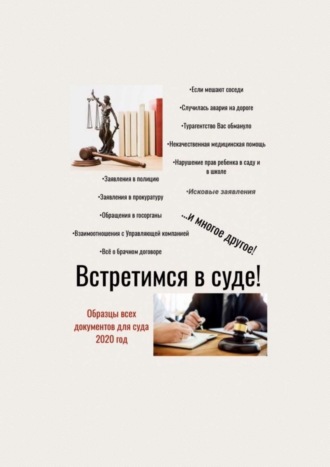 Встретимся в суде! Образцы всех документов для суда, 2020 год. Татьяна Александровна Тонунц