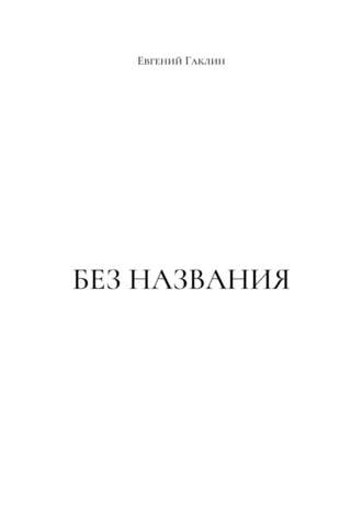 Евгений Гаклин. Без названия