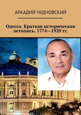 Одесса. Краткая историческая летопись. 1774—1920 гг.. Аркадий Чудновский