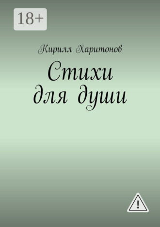 Кирилл Харитонов. Стихи для души