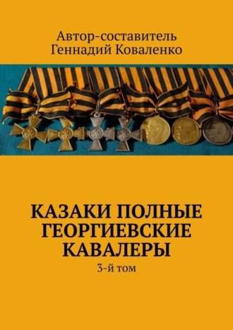 Геннадий Иванович Коваленко. Казаки полные Георгиевские кавалеры. 3-й том