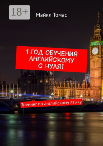1 год обучения английскому с нуля! Тренинг по английскому языку. 