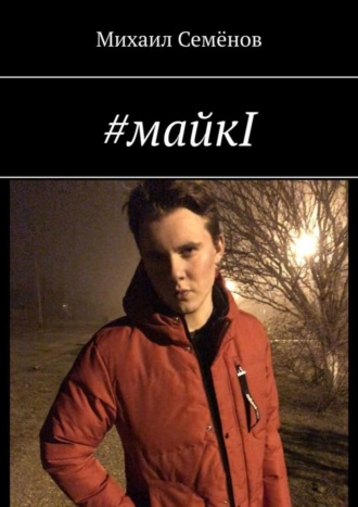 #майкI. Михаил Семёнов