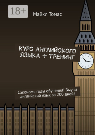 Курс английского языка + тренинг. Сэкономь годы обучения! Выучи английский язык за 200 дней!. 