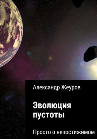 Эволюция пустоты. Александр Борисович Жеуров