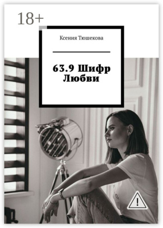 63.9 Шифр Любви. Ксения Тюшекова