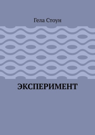 Гела Стоун. Эксперимент
