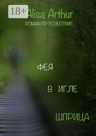 Фея в игле шприца. Роман-путешествие. Alisa Arthur