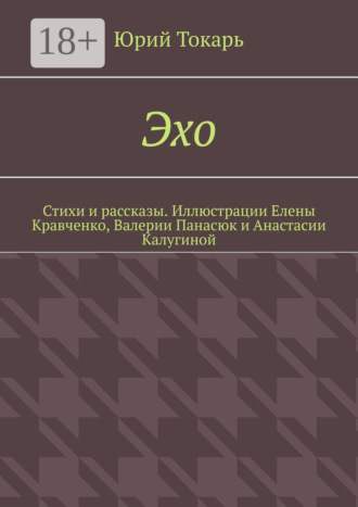 Юрий Токарь. Эхо. Стихи и рассказы. Иллюстрации Елены Кравченко, Валерии Панасюк и Анастасии Калугиной
