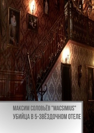 Максим Соловьёв «Macsimius». Убийца в 5-звёздочном отеле
