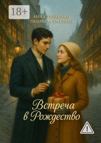 Встреча в Рождество. Людмила Емелина
