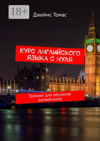 Джеймс Томас. Курс английского языка с нуля. Тренинг для обучения английскому