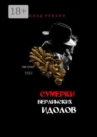 Влад Ревзин. Сумерки берлинских идолов