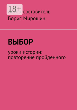 Выбор. Уроки истории: повторение пройденного. Мирошин