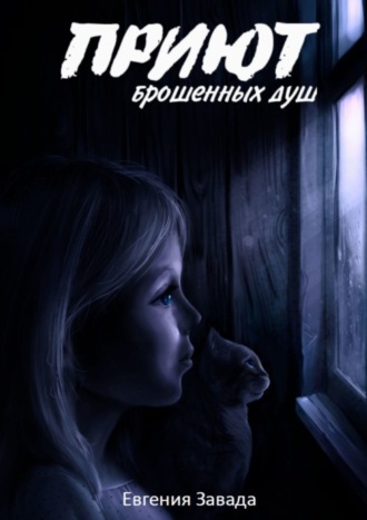 Евгения Завада. Приют брошенных душ