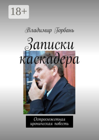 Записки каскадера. Остросюжетная ироническая повесть. Владимир Горбань