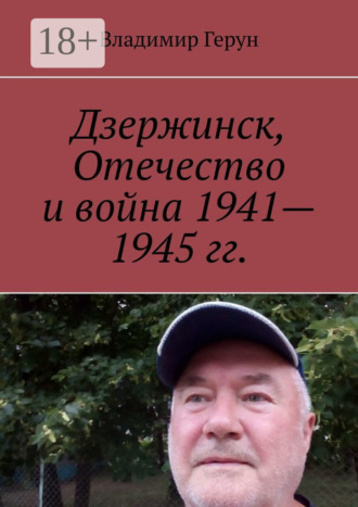 Дзержинск, Отечество и война 1941—1945 гг.. 