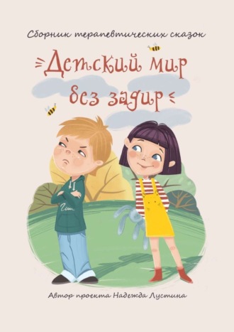 Детский мир без задир. Надежда Лустина