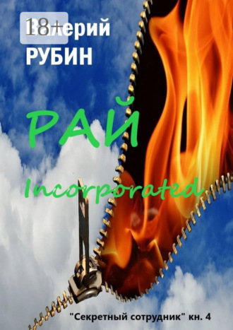 Валерий Рубин. Рай Incorporated. «Секретный сотрудник». Книга 4