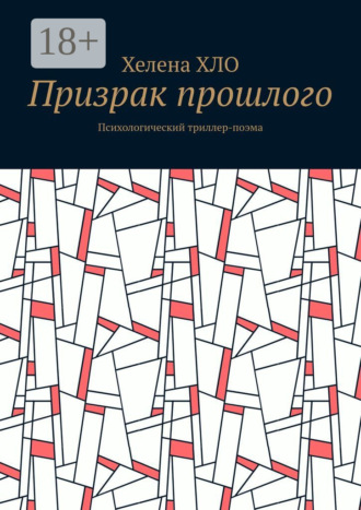 Хелена ХЛО. Призрак прошлого. Психологический триллер-поэма