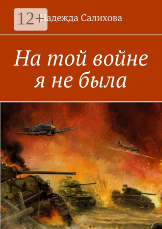 Надежда Салихова. На той войне я не была
