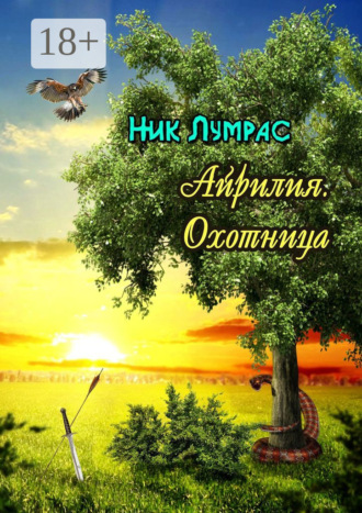 Айрилия. Охотница. Ник Лумрас