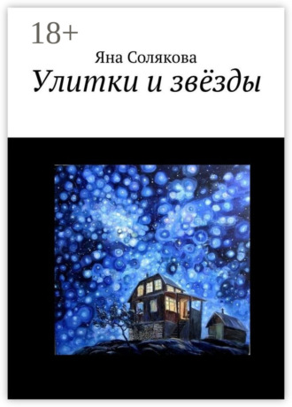 Улитки и звёзды. 