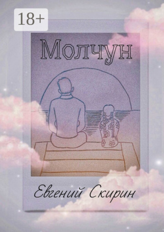 Евгений Скирин. Молчун