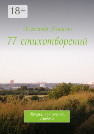 77 стихотворений. Поэзия, как космос, глубока. Александр Канигин