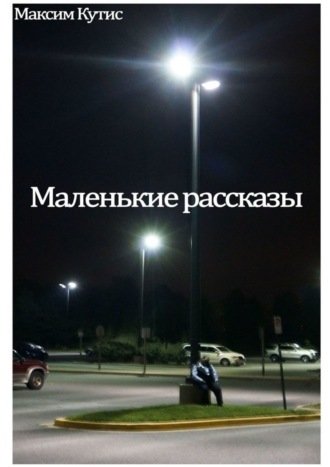 Маленькие рассказы. 