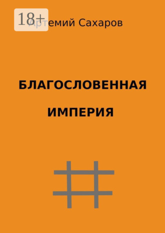 Благословенная империя. Артемий Сахаров