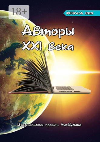 Авторы XXI века. Февраль 2020. 