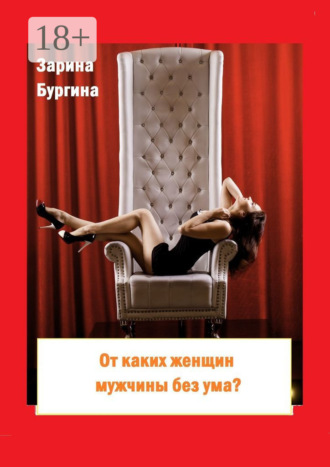 От каких женщин мужчины без ума? Курс по соблазнению мужчины. Зарина Бургина