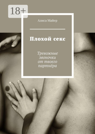 Плохой секс. Тревожные звоночки от твоего партнёра. 