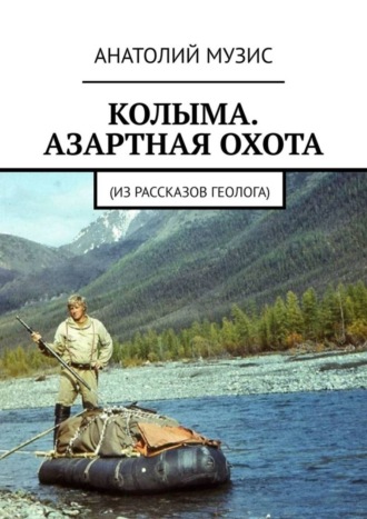 Колыма. Азартная охота. Из рассказов геолога. 