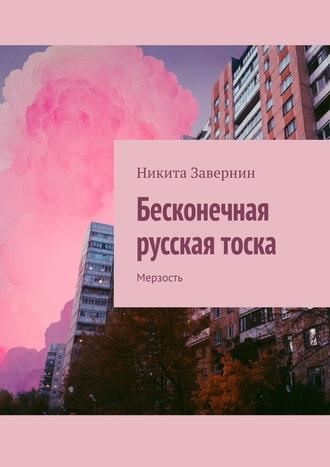 Никита Завернин. Бесконечная русская тоска. Мерзость